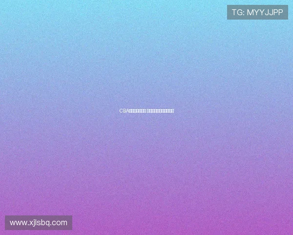 CBA季后赛激烈进行 总决赛对阵形势渐渐明朗 CBA季后赛激烈进行 总决赛对阵形势渐渐明朗
