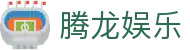 腾龙娱乐 - 腾龙官方网站